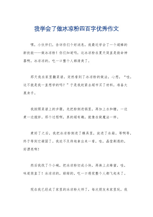 我学会了做冰凉粉四百字优秀作文