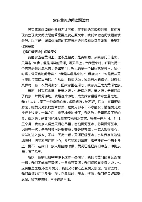 家在黄河边阅读题答案