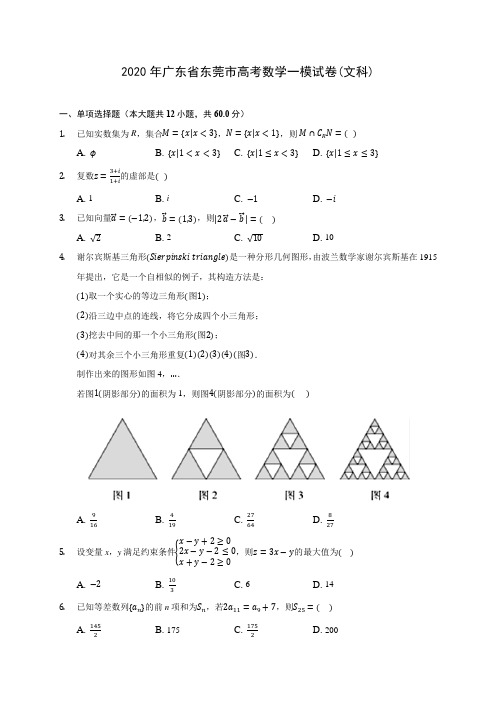 2020年广东省东莞市高考数学一模试卷(文科)(有解析)