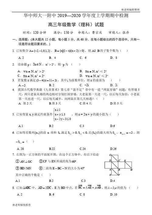 华中师大一附中 2017级高三上学期理科数学期中考试 试题最终版