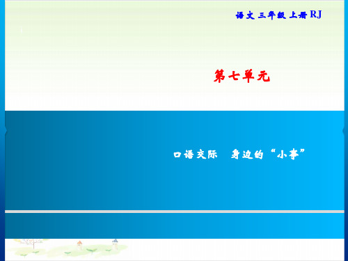 三年级上册语文习题-第七单元口语交际、习作｜优秀课件-部编版1