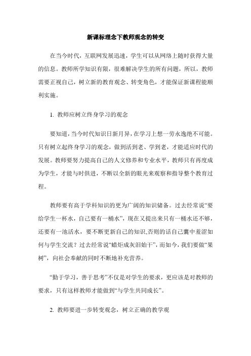 新课标理念下教师观念的转变