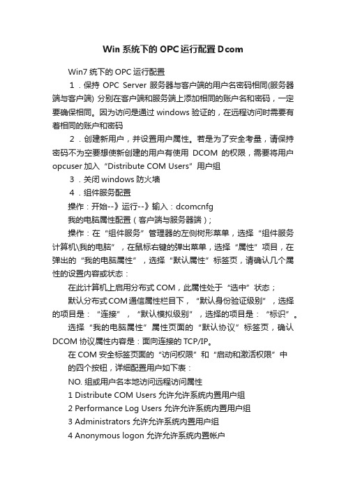 Win系统下的OPC运行配置Dcom