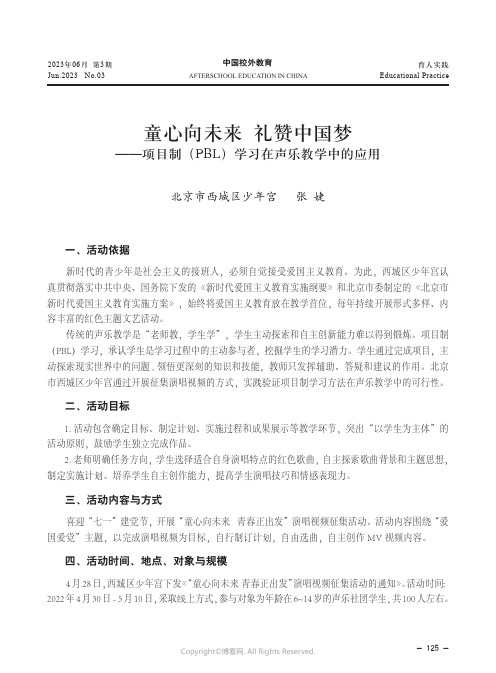 童心向未来_礼赞中国梦——项目制（PBL）学习在声乐教学中的应用