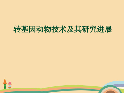 农业类转基因动物技术及其研究进展PPT优秀课件