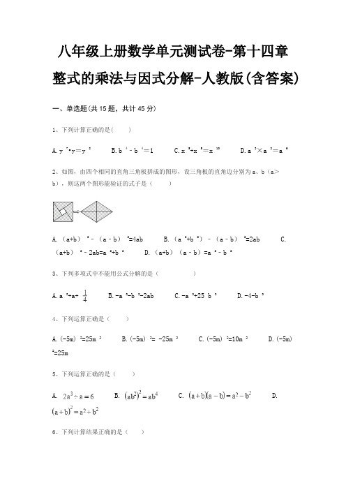 八年级上册数学单元测试卷-第十四章 整式的乘法与因式分解-人教版(含答案)