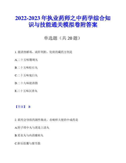 2022-2023年执业药师之中药学综合知识与技能通关模拟卷附答案