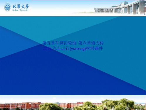 第五章车辆齿轮油 第六章液力传动油 汽车运行材料课件(共31张PPT)