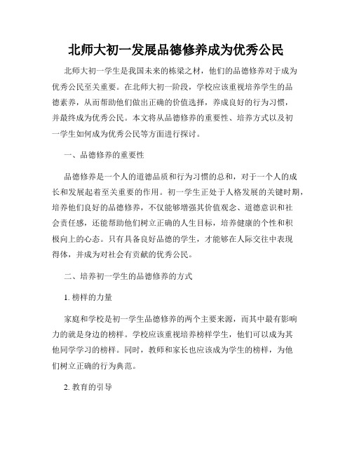 北师大初一发展品德修养成为优秀公民