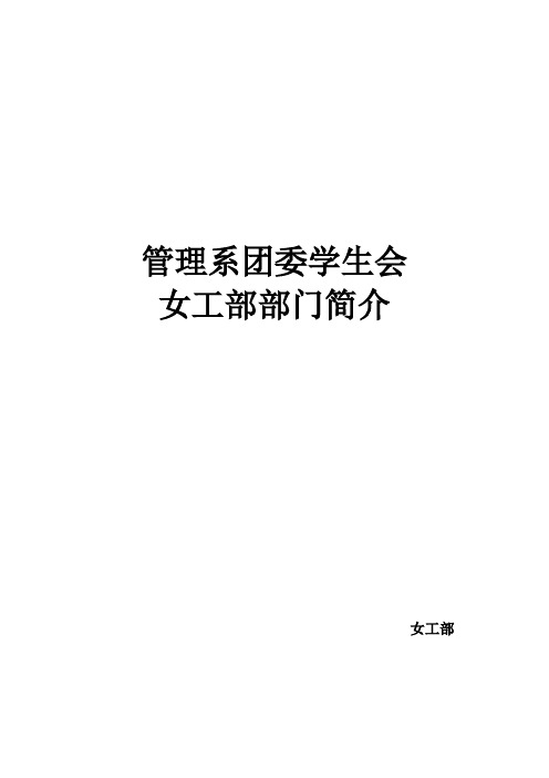 女工部—部门介绍