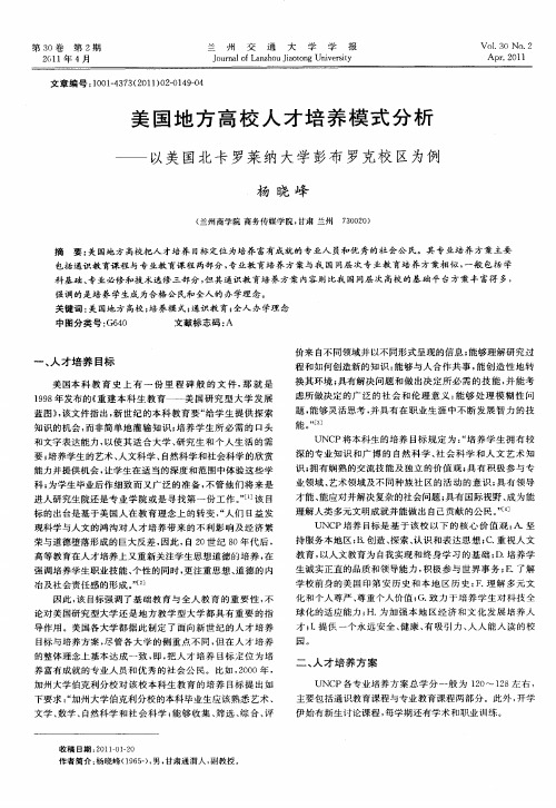 美国地方高校人才培养模式分析——以美国北卡罗莱纳大学彭布罗克校区为例