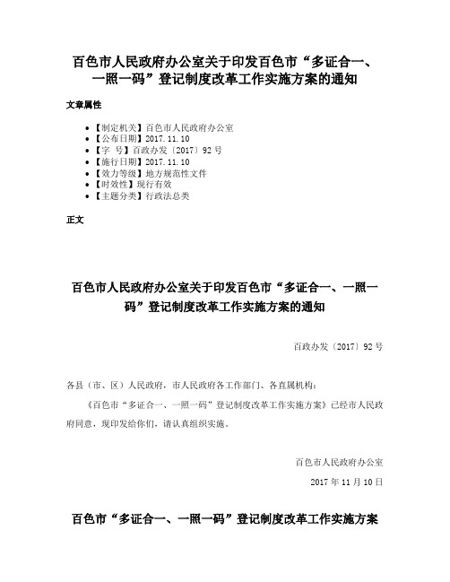 百色市人民政府办公室关于印发百色市“多证合一、一照一码”登记制度改革工作实施方案的通知