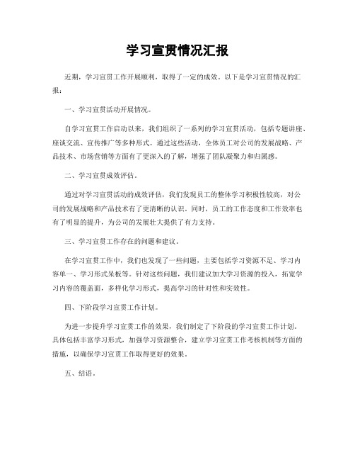 学习宣贯情况汇报