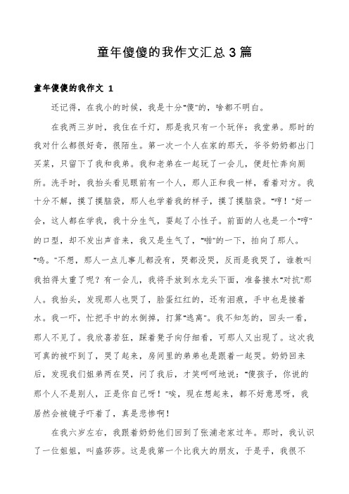 童年傻傻的我作文汇总3篇