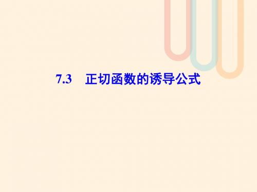 高中数学第一章三角函数1.7.3正切函数的诱导公式课件