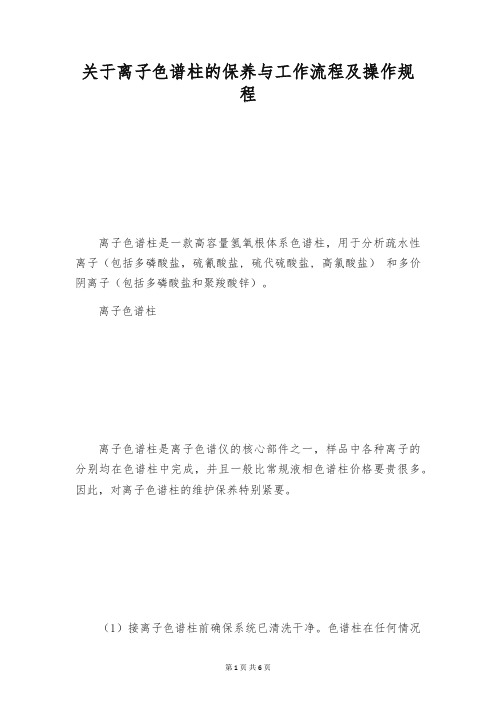 关于离子色谱柱的保养与工作流程及操作规程