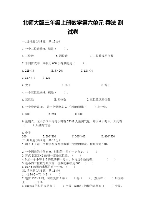 北师大版三年级上册数学第六单元-乘法-测试卷可打印