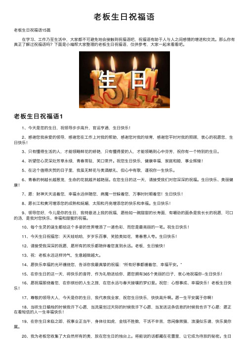 老板生日祝福语