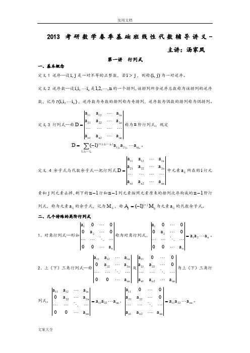 考研数学春季基础班线性代数辅导讲义汤家凤)