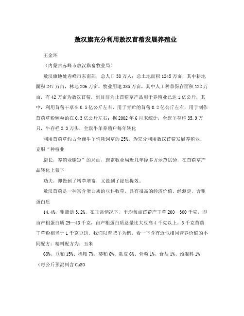 敖汉旗充分利用敖汉苜蓿发展养殖业