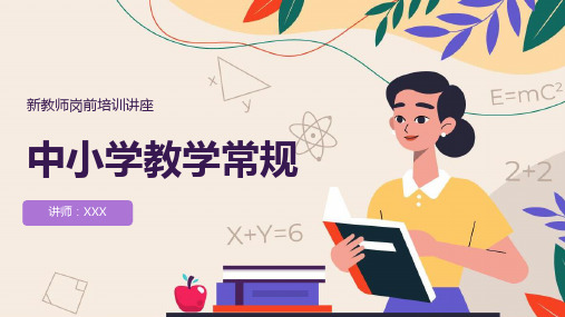 新教师岗前培训讲座中小学教学常规PPT