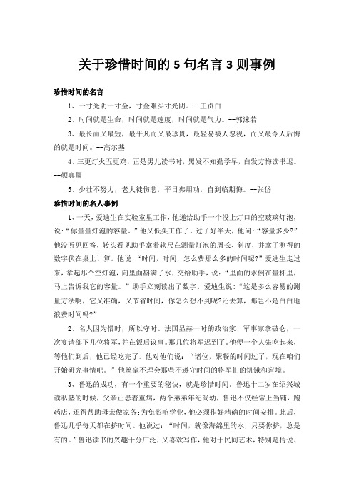 关于珍惜时间的5句名言3则事例