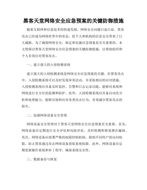 黑客天堂网络安全应急预案的关键防御措施