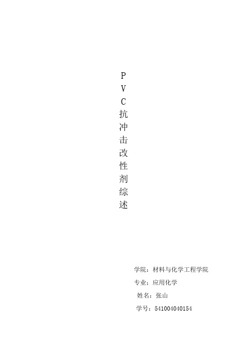 PVC抗冲击改性剂