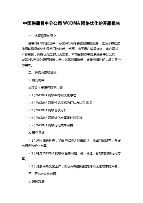 中国联通晋中分公司WCDMA网络优化的开题报告