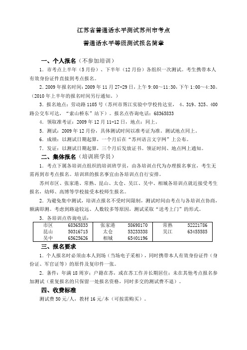 江苏省普通话水平测试苏州市考点o.doc