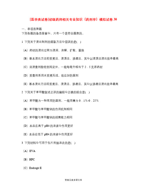 [医学类试卷]初级药师相关专业知识(药剂学)模拟试卷30.doc