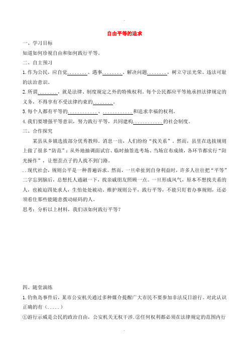 人教部编版八年级道德与法治下册第四单元崇尚法治精神第七课尊重自由平等第2框自由平等的追求学案