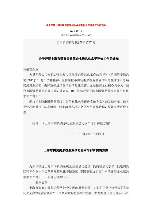 关于开展上海市国资委系统企业信息化水平评价工作的通知