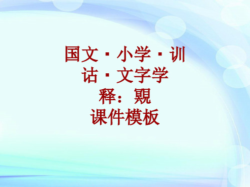 国文小学训诂文字学课件模板：覭