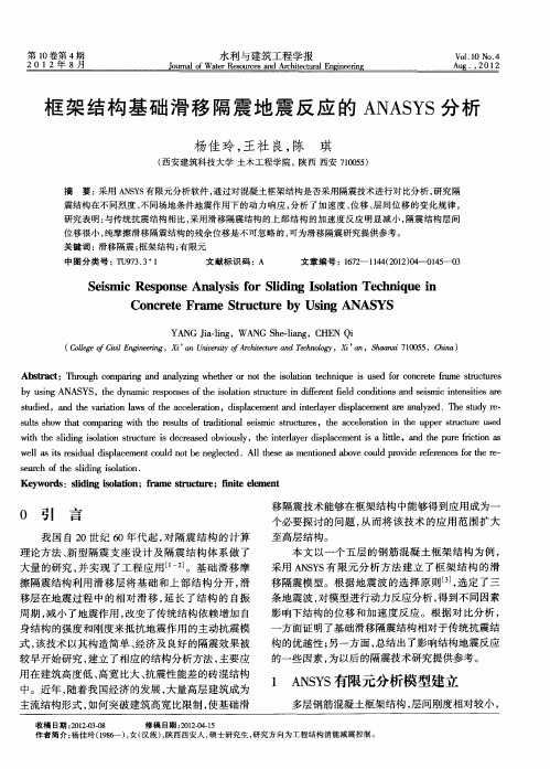 框架结构基础滑移隔震地震反应的ANASYS分析