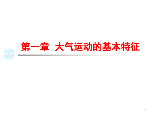 第1章 大气运动的基本特征