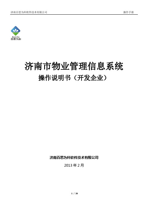 济南物业平台操作手册(开发企业)