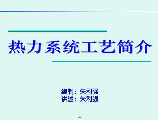 热力系统工艺简介朱利强.