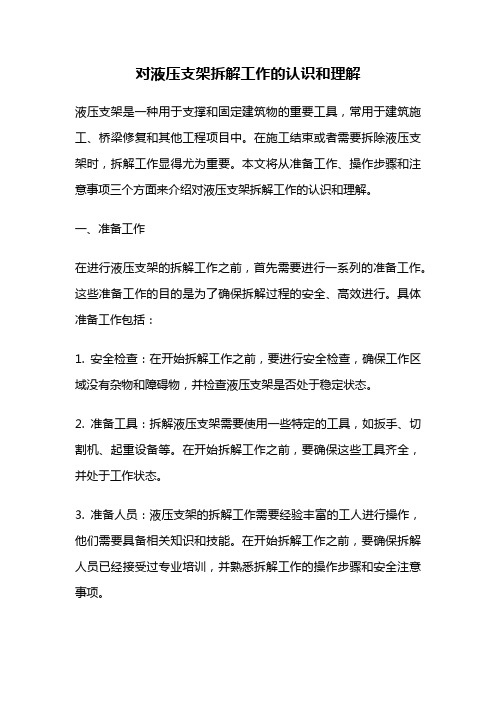 对液压支架拆解工作的认识和理解