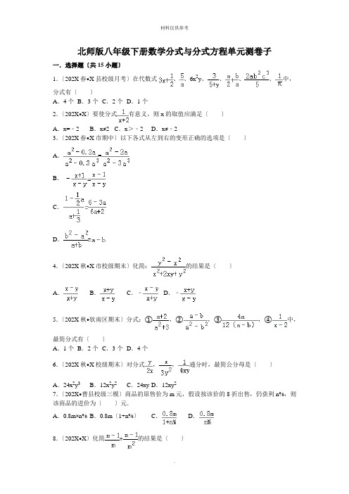 北师版八年级下册数学分式与分式方程单元测试卷