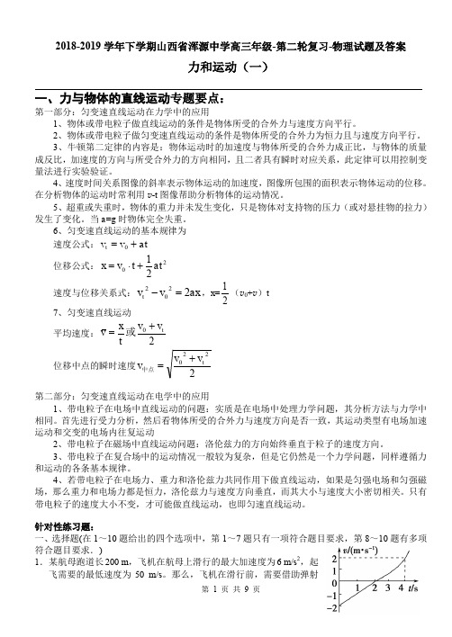 2018-2019学年山西省浑源中学高三年级-第二轮复习-物理试题：力和运动