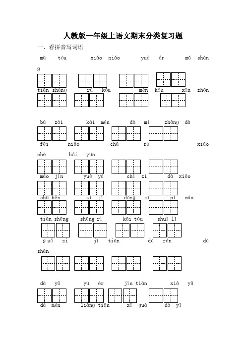 人教版一年级上语文期末分类复习题