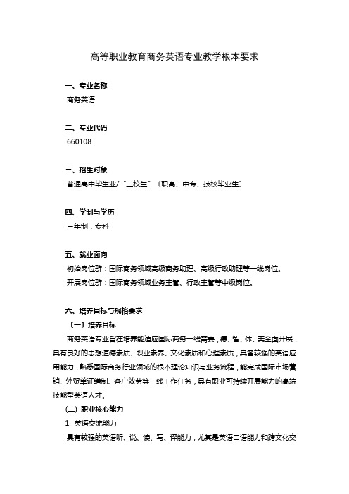 商务英语专业教学基本要求