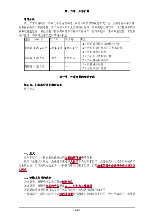 会计职称-中级实务教材精讲-第十六章 外币折算(10页)