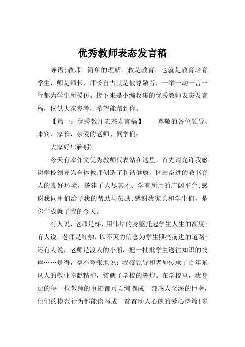 优秀教师表态发言稿