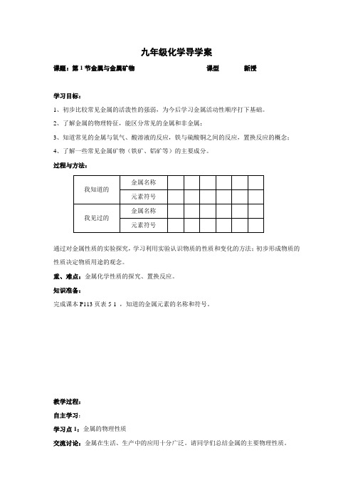 沪教版化学-九年级上册-金属与金属矿物 导学案