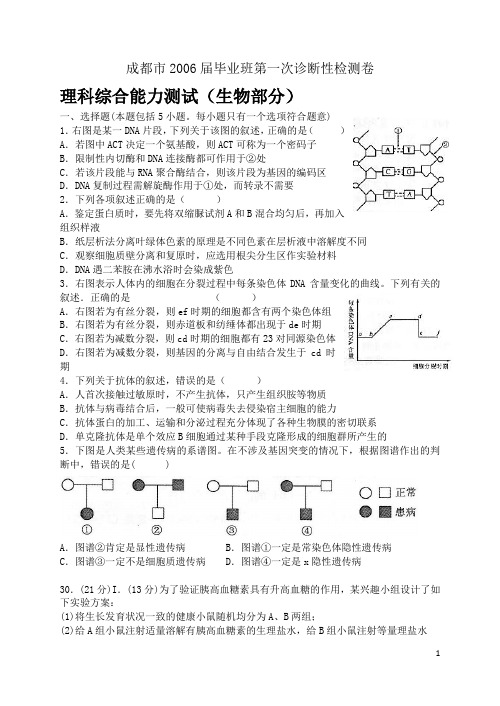 成都市届毕业班第一次诊断性检测卷理科综合能力测试生物部分