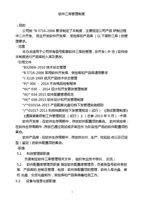 软件三库开发库受控库和产品库管理制度