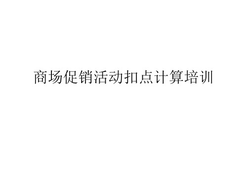 商场促销活动扣点计算培训