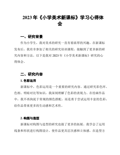 2023年《小学美术新课标》学习心得体会